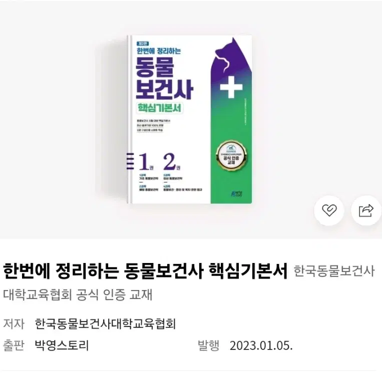 한번에 정리하는 동물보건사 핵심기본서 제본 책 자격증 서적 판매